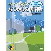 ギターで弾くなつかしの愛唱歌 外国作品編 [単行本]