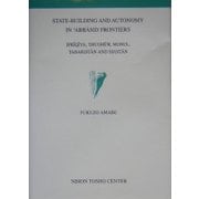 イスラム帝国の辺境地域の統治(学術叢書) [単行本]