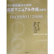 中小建設業のための品質マニュアル作成の手引(ISO9001:2000) [単行本]