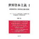 世界資本主義〈1〉新情報革命と新資本主義の登場 [単行本]