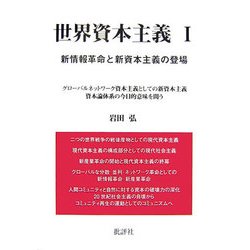 世界資本主義〈1〉新情報革命と新資本主義の登場 [単行本]