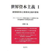 世界資本主義〈1〉新情報革命と新資本主義の登場 [単行本]