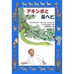 アキンボと毒ヘビ(文研ブックランド) [全集叢書]