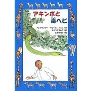アキンボと毒ヘビ(文研ブックランド) [全集叢書]