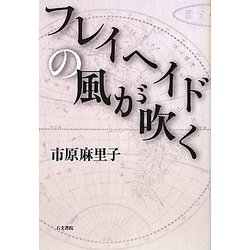 フレイヘイドの風が吹く [単行本]
