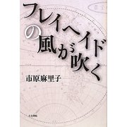 フレイヘイドの風が吹く [単行本]