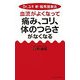 血流がよくなって痛み、コリ、体のつらさがなくなる―Dr.ユキ新・磁気健康法(ムックセレクト) [新書]