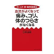 血流がよくなって痛み、コリ、体のつらさがなくなる―Dr.ユキ新・磁気健康法(ムックセレクト) [新書]