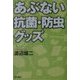 あぶない抗菌・防虫グッズ [単行本]