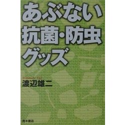 あぶない抗菌・防虫グッズ [単行本]