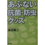 あぶない抗菌・防虫グッズ [単行本]