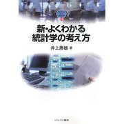 新・よくわかる統計学の考え方(MINERVA TEXT LIBRARY〈54〉) [全集叢書]