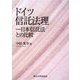 ドイツ信託法理―日本信託法との比較 [単行本]
