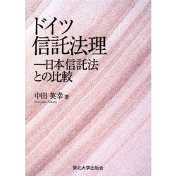 ドイツ信託法理―日本信託法との比較 [単行本]
