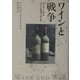 ワインと戦争―ヒトラーからワインを守った人々 [単行本]