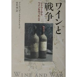 ワインと戦争―ヒトラーからワインを守った人々 [単行本]