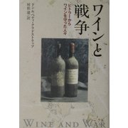 ワインと戦争―ヒトラーからワインを守った人々 [単行本]