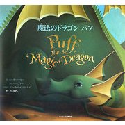 魔法のドラゴン パフ [絵本]