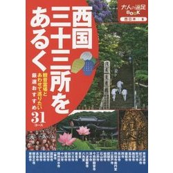 西国三十三所をあるく(大人の遠足BOOK―西日本〈6〉) [単行本]