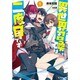 異世界召喚は二度目です〈1〉(モンスター文庫) [文庫]