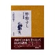 鮓・鮨・すし－すしの事典 [単行本]
