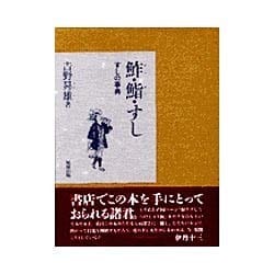 ヨドバシ.com - 鮓・鮨・すし－すしの事典 [単行本] 通販【全品無料配達】