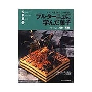 ブルターニュに学んだ菓子－フランス菓子のしくみ再発見（旭屋出版MOOK スーパー・パティシェ・ブック） [ムックその他]