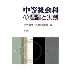 中等社会科の理論と実践 [単行本]