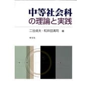 中等社会科の理論と実践 [単行本]