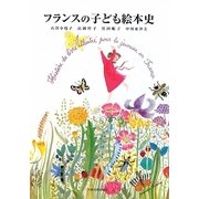 フランスの子ども絵本史 [単行本]