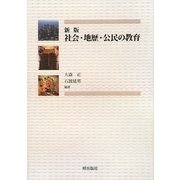 新版 社会・地歴・公民の教育 [単行本]