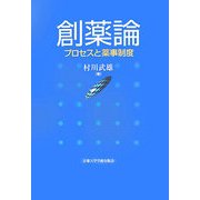 創薬論―プロセスと薬事制度 [単行本]