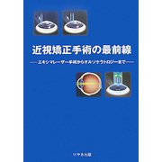 近視矯正手術の最前線―エキシマレーザー手術からオルソケラトロジーまで [単行本]
