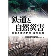 鉄道と自然災害―列車を護る防災・減災対策 [単行本]