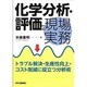 化学分析・評価の現場実務―トラブル解決・生産性向上・コスト削減に役立つ分析術 [単行本]