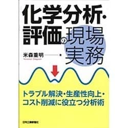 化学分析・評価の現場実務―トラブル解決・生産性向上・コスト削減に役立つ分析術 [単行本]
