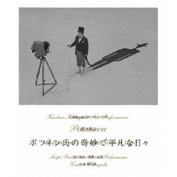 小林賢太郎ソロパフォーマンス「ポツネン氏の奇妙で平凡な日々」 [Blu-ray Disc]