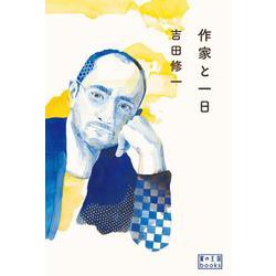 作家と一日(翼の王国books) [単行本]
