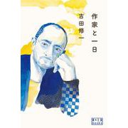 作家と一日(翼の王国books) [単行本]