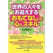 世界の人々をお迎えする「おもてなし」の心とスキル [単行本]
