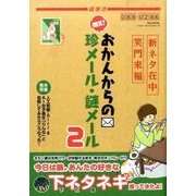 爆笑! おかんからの珍メール・謎メール 2 （ハッピーライフシリーズ） [ムックその他]