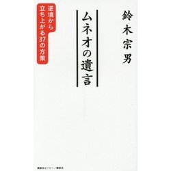 ムネオの遺言―逆境から立ち上がる37の方策 [単行本]