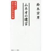 ムネオの遺言―逆境から立ち上がる37の方策 [単行本]
