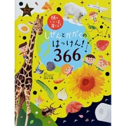 しぜんとかがくのはっけん!366(頭のいい子を育てる) [絵本]
