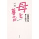 小説 母と暮せば [単行本]