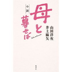 小説 母と暮せば [単行本]
