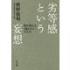 劣等感という妄想―禅が教える「競わない」生き方 [単行本]