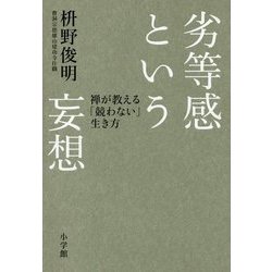 劣等感という妄想―禅が教える「競わない」生き方 [単行本]
