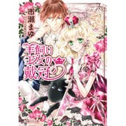 羊飼い王女の戴冠(ルルル文庫) [文庫]