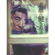 素顔の健さん [単行本]